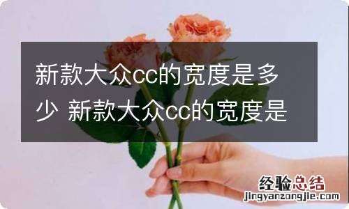 新款大众cc的宽度是多少 新款大众cc的宽度是多少厘米