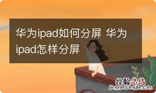 华为ipad如何分屏 华为ipad怎样分屏