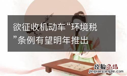 欲征收机动车“环境税”条例有望明年推出