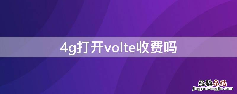 volte必须打开4g吗 4g打开volte收费吗