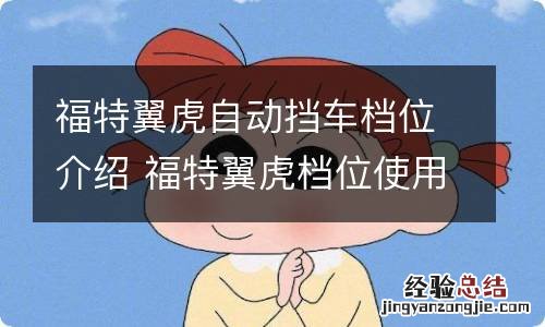 福特翼虎自动挡车档位介绍 福特翼虎档位使用说明