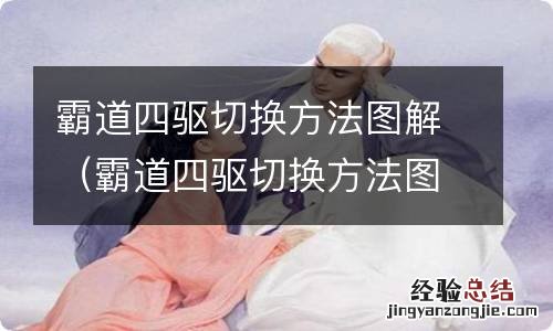 霸道四驱切换方法图解06款 霸道四驱切换方法图解