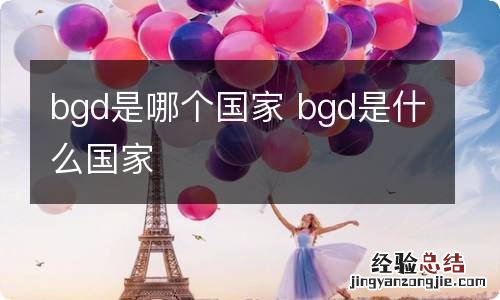 bgd是哪个国家 bgd是什么国家