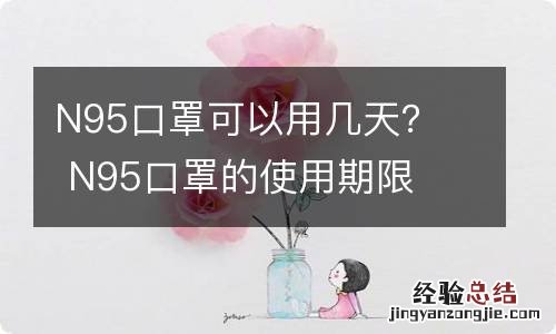 N95口罩可以用几天？N95口罩的使用期限