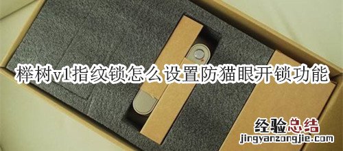 榉树v1指纹锁怎么设置防猫眼开锁功能