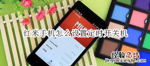 红米手机怎么设置定时开关机