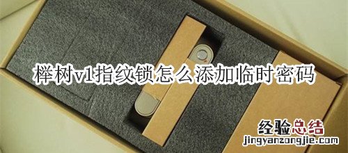 榉树v1指纹锁怎么添加临时密码