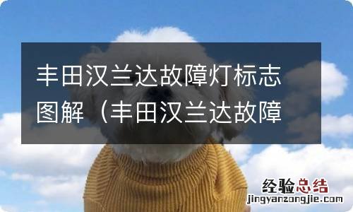丰田汉兰达故障灯标志图解 最新图片 丰田汉兰达故障灯标志图解