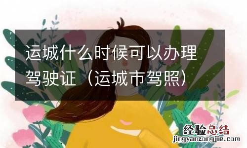 运城市驾照 运城什么时候可以办理驾驶证