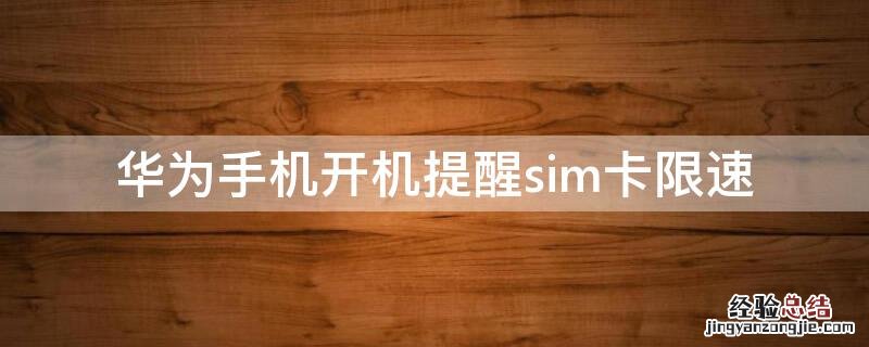 华为手机开机提醒sim卡限速