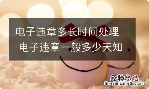 电子违章多长时间处理 电子违章一般多少天知道