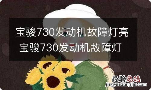 宝骏730发动机故障灯亮 宝骏730发动机故障灯亮怎么解决