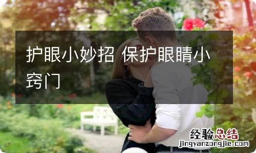 护眼小妙招 保护眼睛小窍门