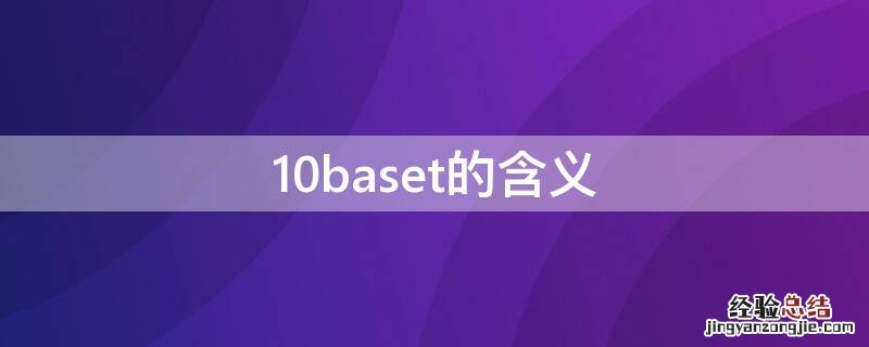 10baset的含义是差分还是非差分 10baset的含义