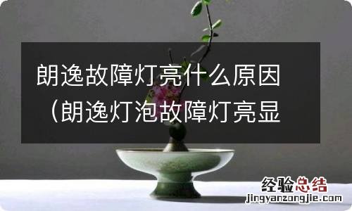 朗逸灯泡故障灯亮显示 朗逸故障灯亮什么原因