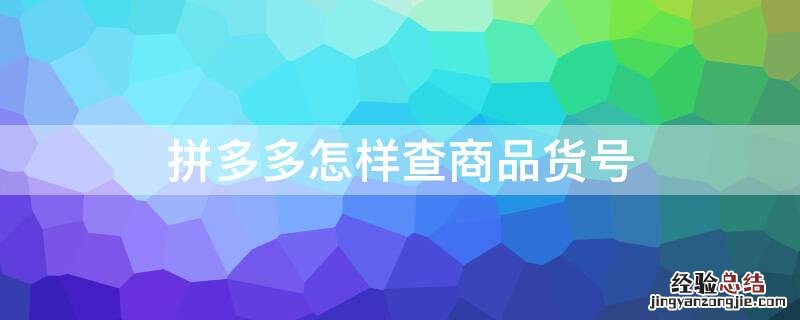 拼多多怎样查商品货号 拼多多怎么查货号