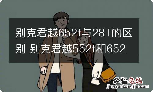 别克君越652t与28T的区别 别克君越552t和652t