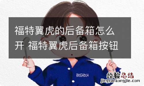 福特翼虎的后备箱怎么开 福特翼虎后备箱按钮在哪里