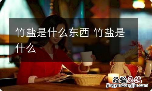 竹盐是什么东西 竹盐是什么
