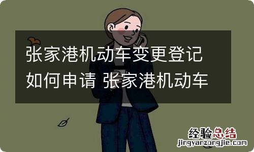 张家港机动车变更登记如何申请 张家港机动车过户地址