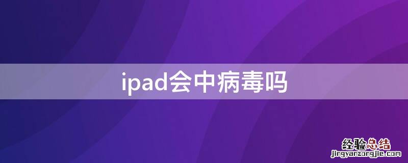 ipad会中病毒吗