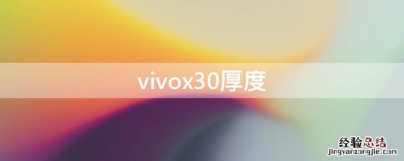 vivox30厚度 vivoX30厚度多少