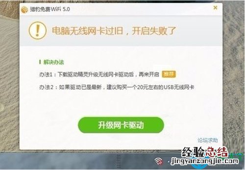 Win10系统无法打开WiFi共享工具提示无线网卡过旧怎么办?