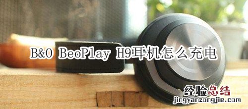 B&amp;O BeoPlay H9耳机怎么充电