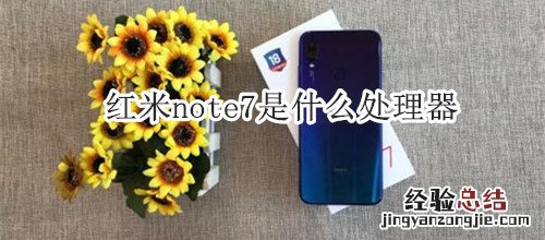 红米note7是什么处理器