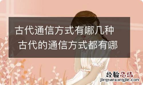 古代通信方式有哪几种 古代的通信方式都有哪些