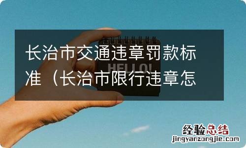 长治市限行违章怎么处理?扣分吗 长治市交通违章罚款标准