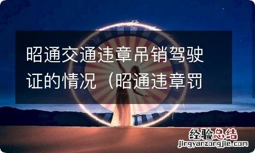 昭通违章罚款在哪里交 昭通交通违章吊销驾驶证的情况