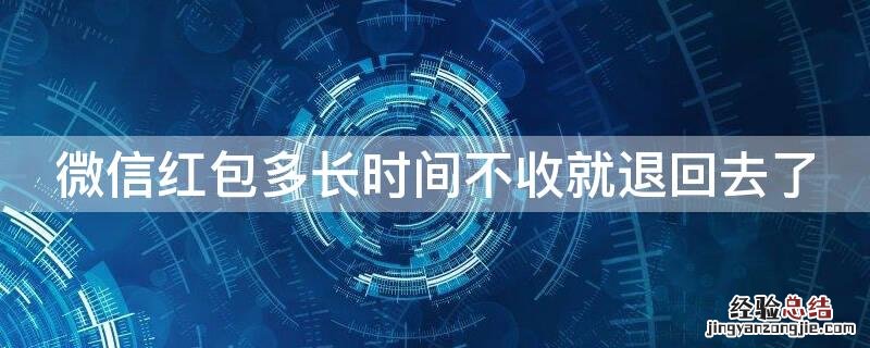 微信红包多长时间不收就退回去了