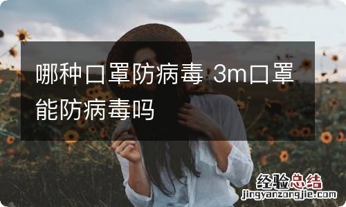 哪种口罩防病毒 3m口罩能防病毒吗