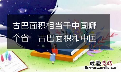 古巴面积相当于中国哪个省古巴面积和中国哪个省差不多