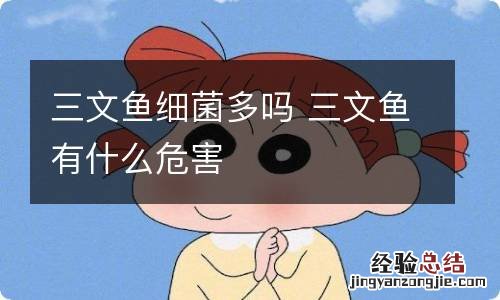 三文鱼细菌多吗 三文鱼有什么危害