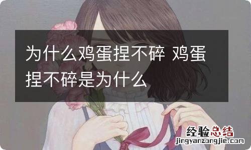 为什么鸡蛋捏不碎 鸡蛋捏不碎是为什么