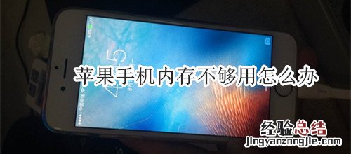 苹果手机内存不够用怎么办