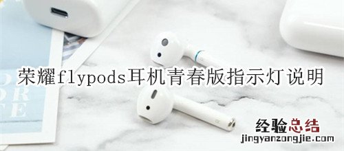 荣耀flypods耳机青春版指示灯说明