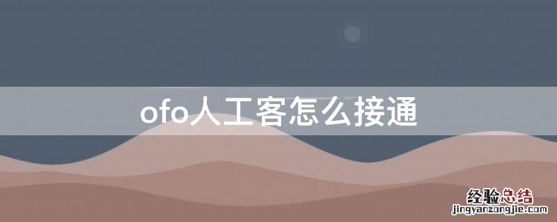 ofo人工客服电话是多少 ofo人工客怎么接通