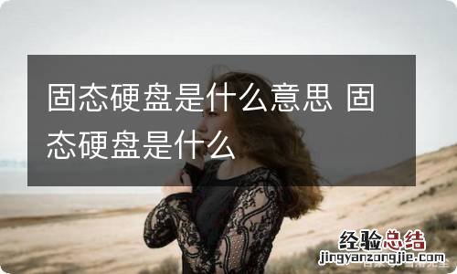 固态硬盘是什么意思 固态硬盘是什么