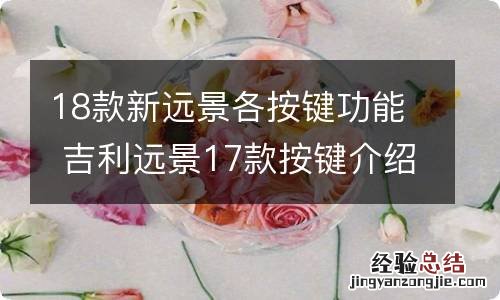 18款新远景各按键功能 吉利远景17款按键介绍