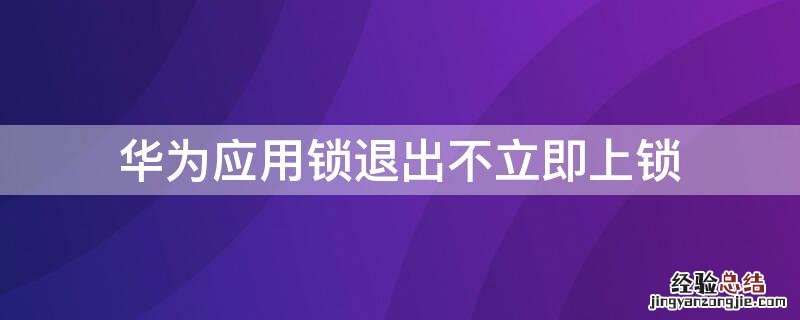 华为应用锁退出不立即上锁