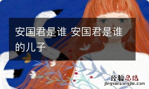 安国君是谁 安国君是谁的儿子