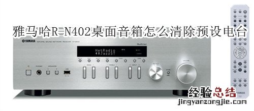 雅马哈R-N402桌面音箱怎么清除预设电台