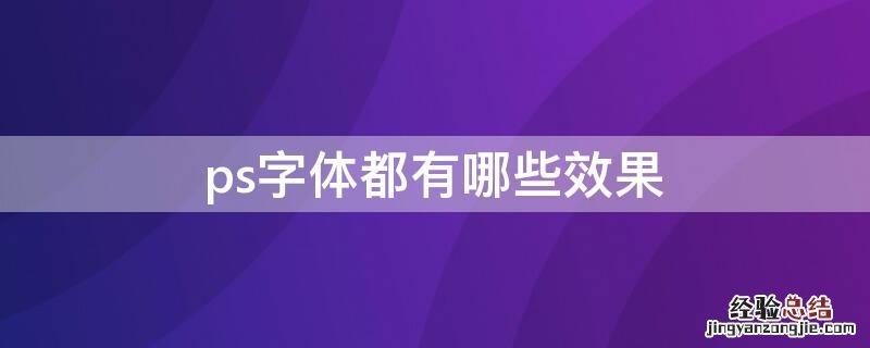 ps各种字体效果制作方法 ps字体都有哪些效果