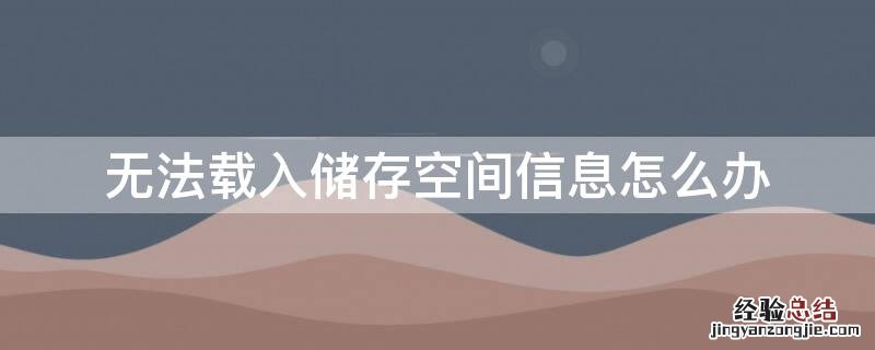 无法载入储存空间信息怎么办 无法载入储存空间信息怎么办苹果