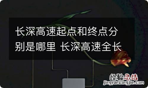 长深高速起点和终点分别是哪里 长深高速全长多少千米