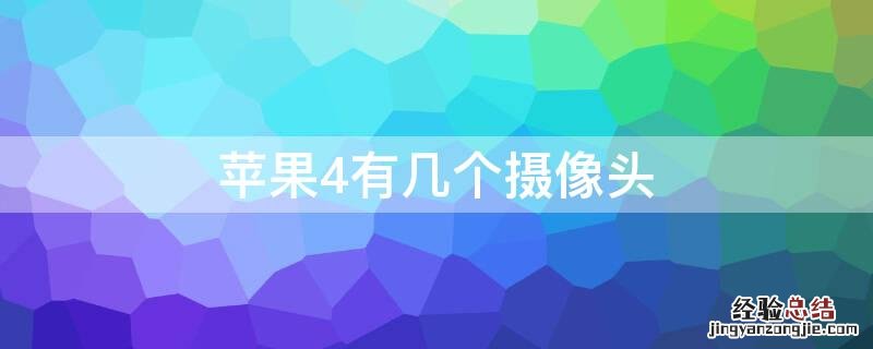 iPhone4有几个摄像头