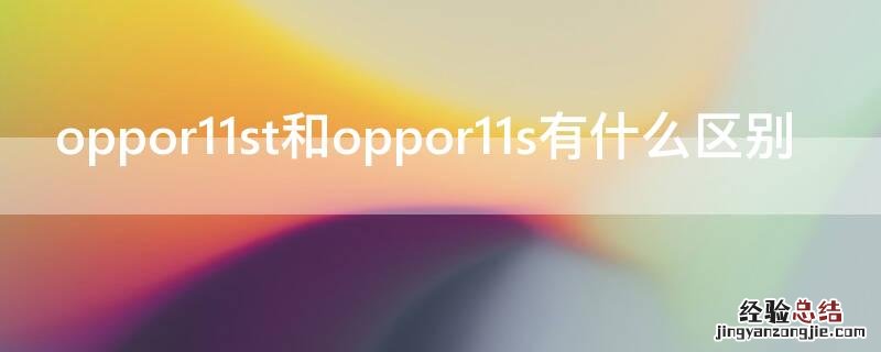 oppor11st和oppor11s有什么区别